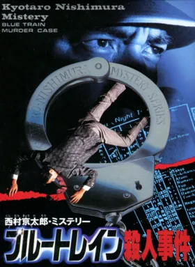 Nishimura Kyoutarou Mystery - Blue Train Satsujin Jiken (Japan) box cover front